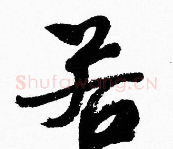 若字周慧珺毛笔行书书法写法,摘自周慧珺毛笔行书书法作品