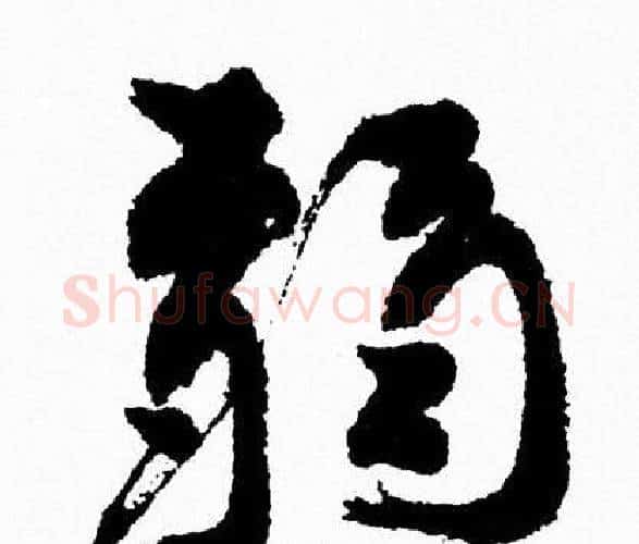 弱字周慧珺毛笔行书书法写法,摘自周慧珺毛笔行书书法作品