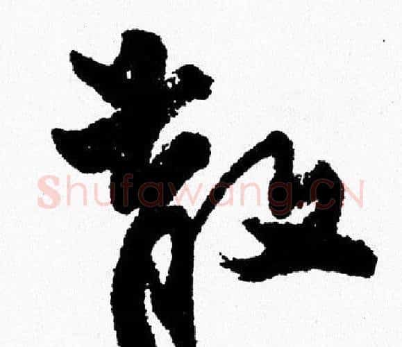 散字周慧珺毛笔行书书法写法,摘自周慧珺毛笔行书书法作品