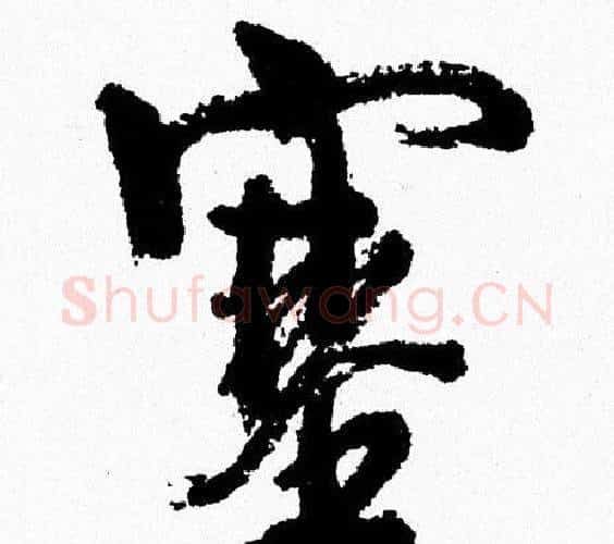 塞字周慧珺毛笔行书书法写法,摘自周慧珺毛笔行书书法作品