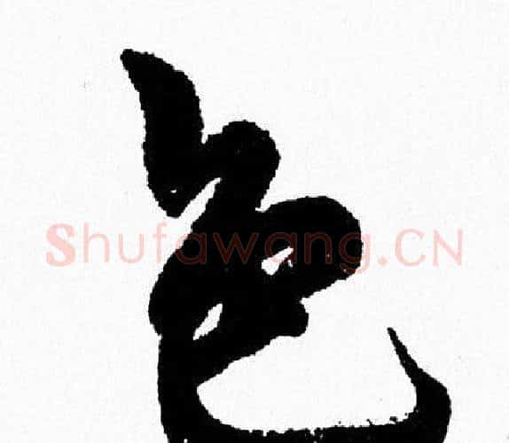 色字周慧珺毛笔行书书法写法,摘自周慧珺毛笔行书书法作品