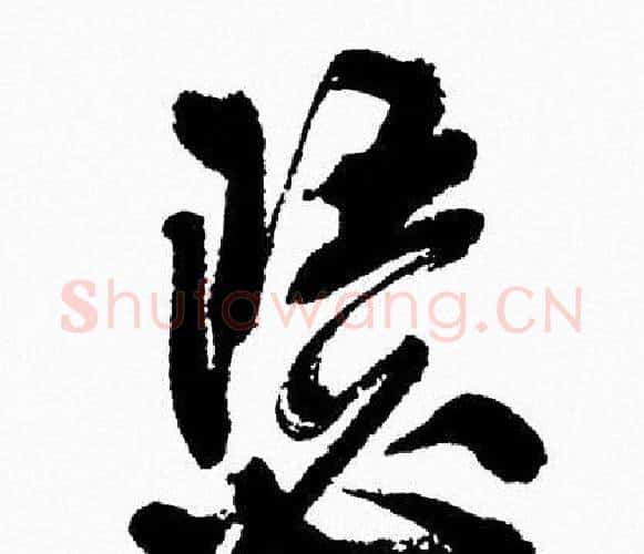 瑟字周慧珺毛笔行书书法写法,摘自周慧珺毛笔行书书法作品