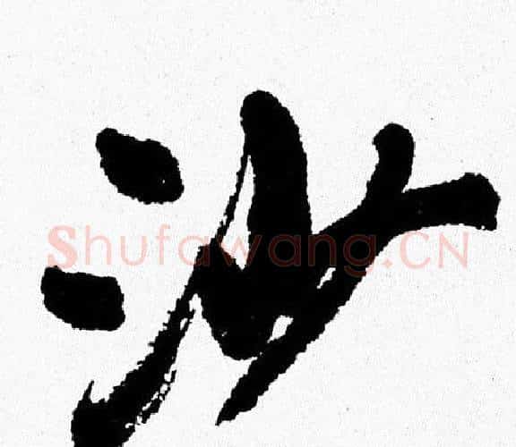 沙字周慧珺毛笔行书书法写法,摘自周慧珺毛笔行书书法作品