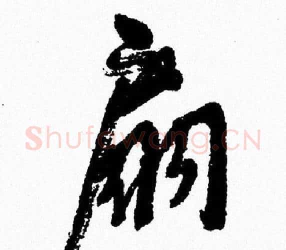 扇字周慧珺毛笔行书书法写法,摘自周慧珺毛笔行书书法作品