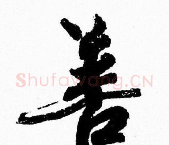 善字周慧珺毛笔行书书法写法,摘自周慧珺毛笔行书书法作品