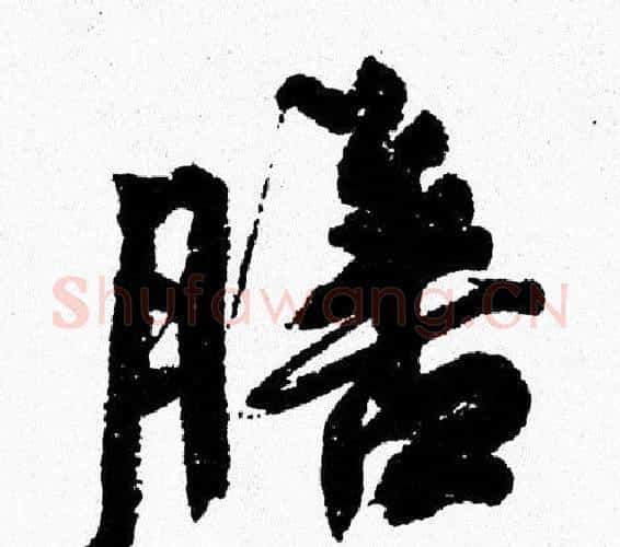 膳字周慧珺毛笔行书书法写法,摘自周慧珺毛笔行书书法作品