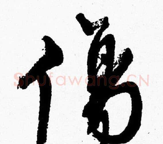 傷字周慧珺毛笔行书书法写法,摘自周慧珺毛笔行书书法作品