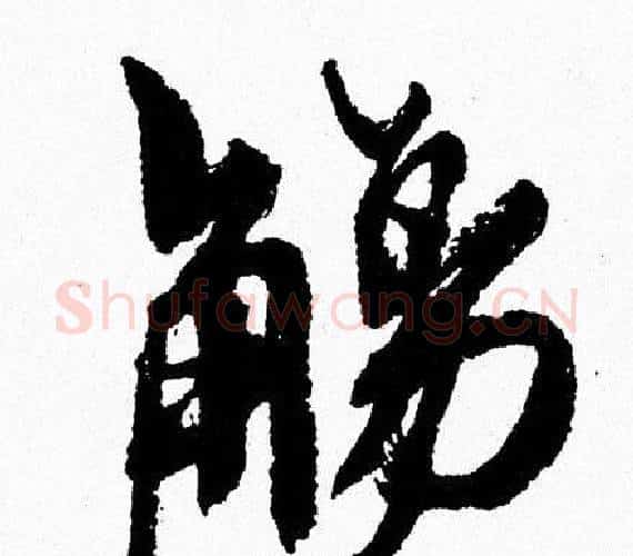 觴字周慧珺毛笔行书书法写法,摘自周慧珺毛笔行书书法作品