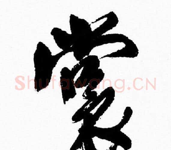 裳字周慧珺毛笔行书书法写法,摘自周慧珺毛笔行书书法作品