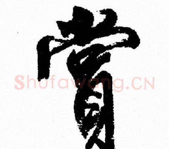 賞字周慧珺毛笔行书书法写法,摘自周慧珺毛笔行书书法作品