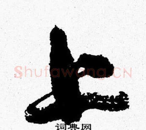 上字周慧珺毛笔行书书法写法,摘自周慧珺毛笔行书书法作品