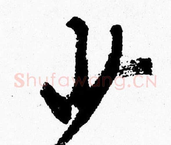 少字周慧珺毛笔行书书法写法,摘自周慧珺毛笔行书书法作品