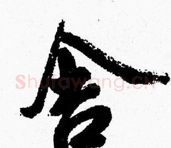 舍字周慧珺毛笔行书书法写法,摘自周慧珺毛笔行书书法作品