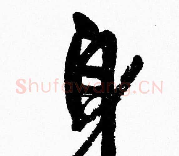 身字周慧珺毛笔行书书法写法,摘自周慧珺毛笔行书书法作品