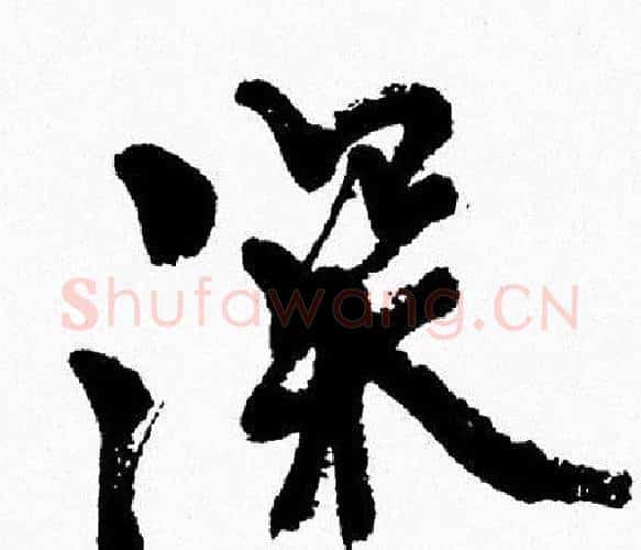 深字周慧珺毛笔行书书法写法,摘自周慧珺毛笔行书书法作品