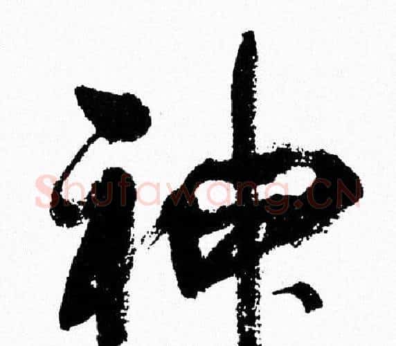 神字周慧珺毛笔行书书法写法,摘自周慧珺毛笔行书书法作品
