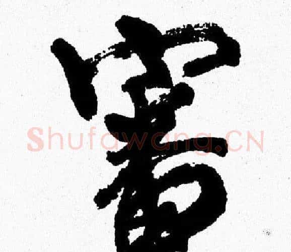 審字周慧珺毛笔行书书法写法,摘自周慧珺毛笔行书书法作品