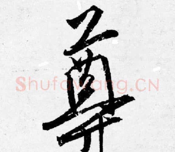 尊字唐寅毛笔行书书法写法,摘自唐寅毛笔行书书法作品