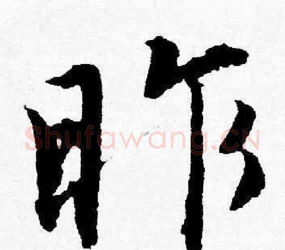 昨字唐寅毛笔行书书法写法,摘自唐寅毛笔行书书法作品