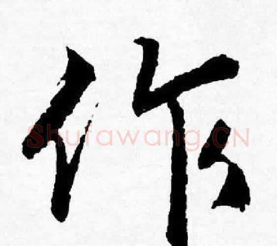 作字唐寅毛笔行书书法写法,摘自唐寅毛笔行书书法作品