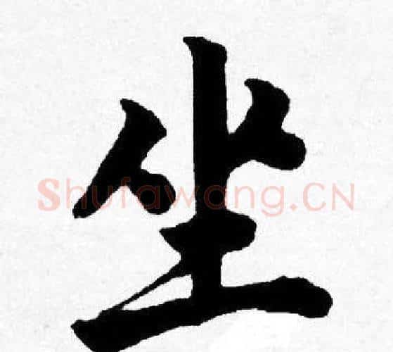 坐字唐寅毛笔行书书法写法,摘自唐寅毛笔行书书法作品