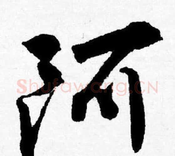 阿字唐寅毛笔行书书法写法,摘自唐寅毛笔行书书法作品