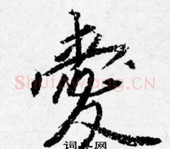 爱字唐寅毛笔行书书法写法,摘自唐寅毛笔行书书法作品