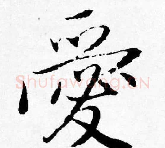 愛字唐寅毛笔行书书法写法,摘自唐寅毛笔行书书法作品