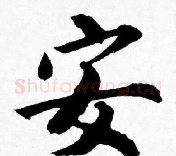安字唐寅毛笔行书书法写法,摘自唐寅毛笔行书书法作品