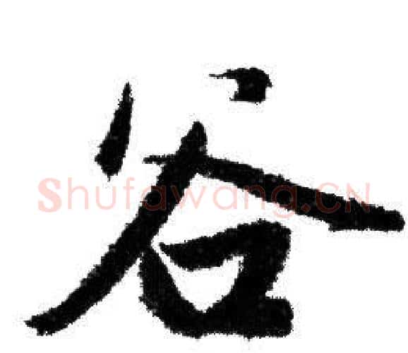 谷字赵孟頫毛笔行书写法,摘自赵孟頫毛笔行书作品