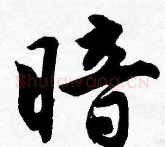 暗字唐寅毛笔行书书法写法,摘自唐寅毛笔行书书法作品