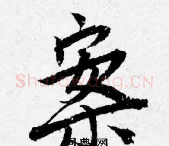 案字唐寅毛笔行书书法写法,摘自唐寅毛笔行书书法作品