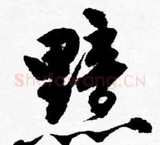 黯字唐寅毛笔行书书法写法,摘自唐寅毛笔行书书法作品