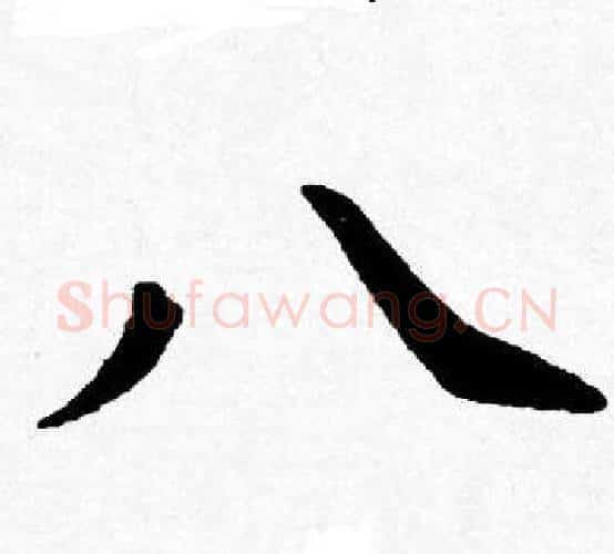 八字唐寅毛笔行书书法写法,摘自唐寅毛笔行书书法作品