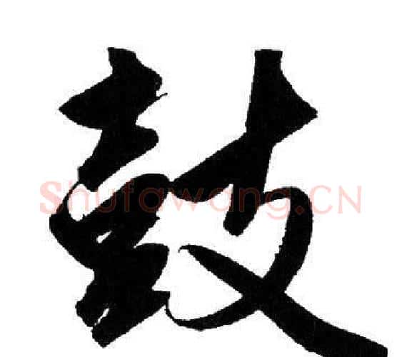 鼓字赵孟頫毛笔行书写法,摘自赵孟頫毛笔行书作品