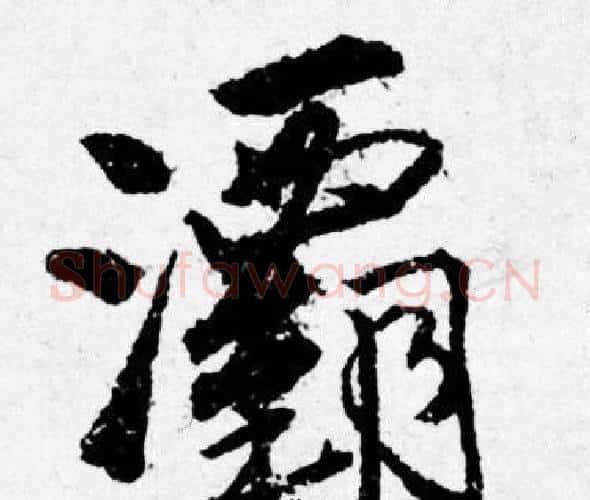 灞字唐寅毛笔行书书法写法,摘自唐寅毛笔行书书法作品