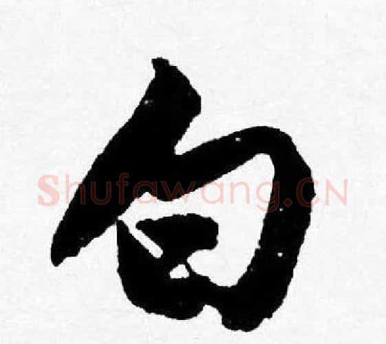 白字唐寅毛笔行书书法写法,摘自唐寅毛笔行书书法作品