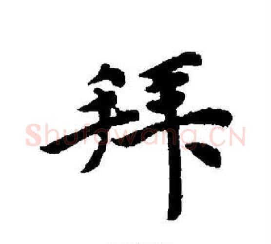 拜字唐寅毛笔行书书法写法,摘自唐寅毛笔行书书法作品