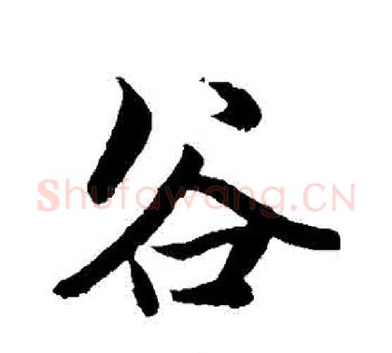 穀字赵孟頫毛笔行书写法,摘自赵孟頫毛笔行书作品