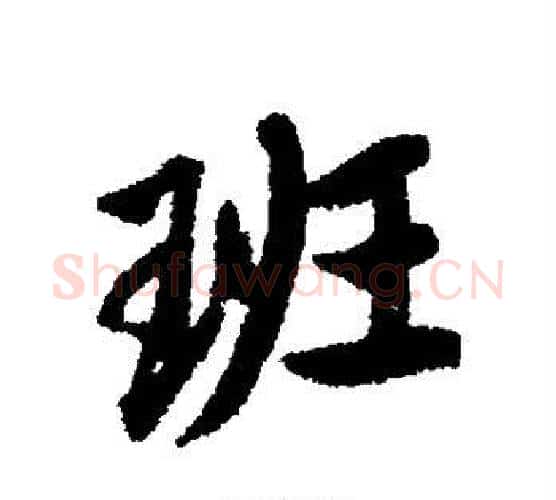 班字唐寅毛笔行书书法写法,摘自唐寅毛笔行书书法作品