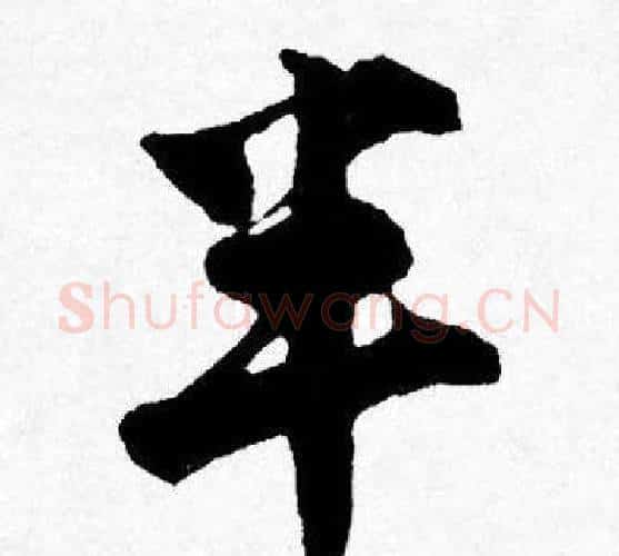 半字唐寅毛笔行书书法写法,摘自唐寅毛笔行书书法作品