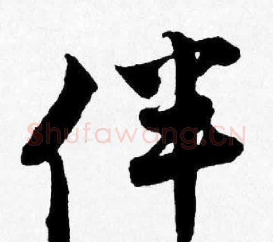 伴字唐寅毛笔行书书法写法,摘自唐寅毛笔行书书法作品