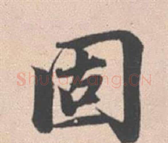 固字赵孟頫毛笔行书写法,摘自灵隐大川济禅师塔铭