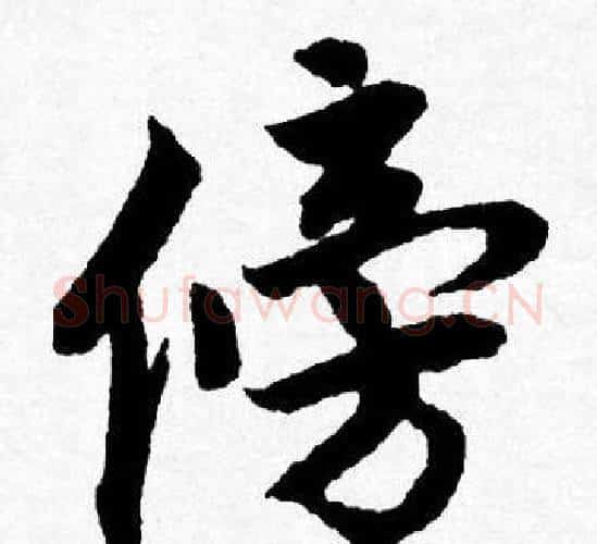 傍字唐寅毛笔行书书法写法,摘自唐寅毛笔行书书法作品