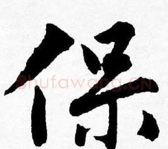 保字唐寅毛笔行书书法写法,摘自唐寅毛笔行书书法作品