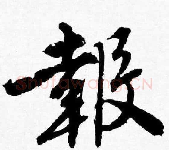 報字唐寅毛笔行书书法写法,摘自唐寅毛笔行书书法作品