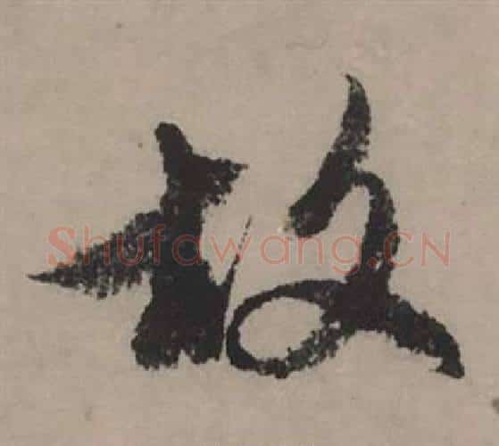 故字赵孟頫毛笔行书写法,摘自秋声赋