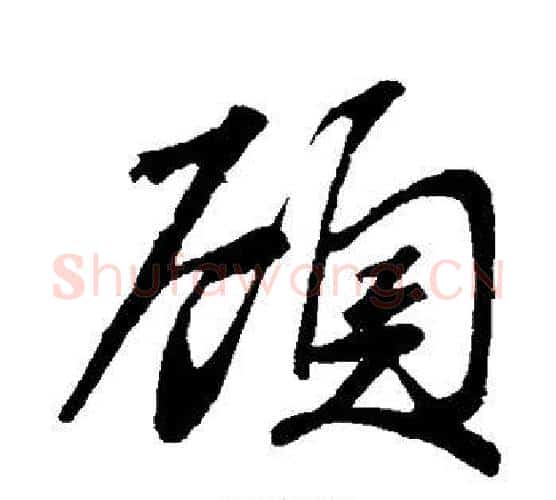 顾字赵孟頫毛笔行书写法,摘自赵孟頫毛笔行书作品