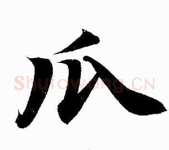 瓜字赵孟頫毛笔行书写法,摘自赵孟頫毛笔行书作品