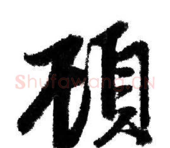 顧字赵孟頫毛笔行书写法,摘自赵孟頫毛笔行书作品
